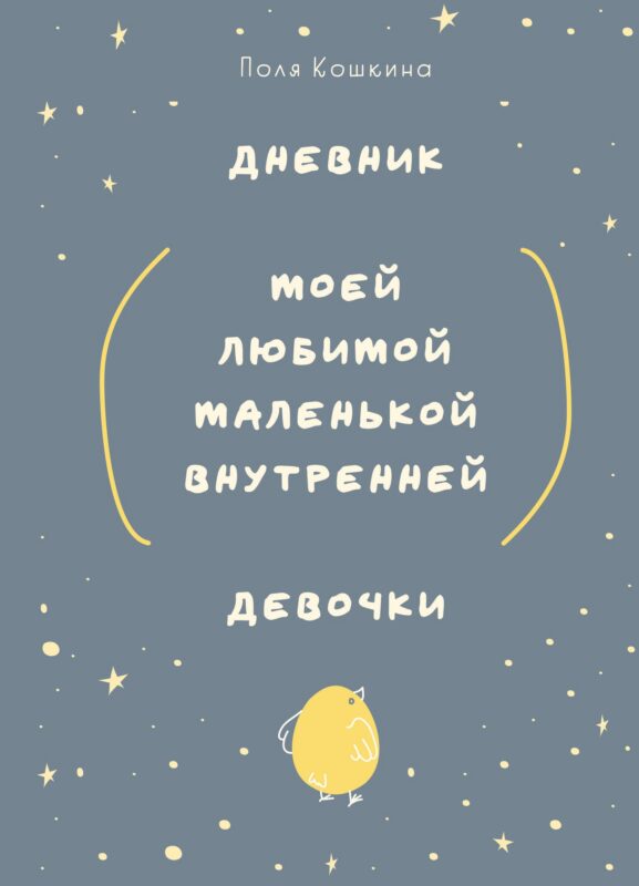 Ежедневник недатированный А5 72 листов, "Дневник моей любимой маленькой внутренней девочки"