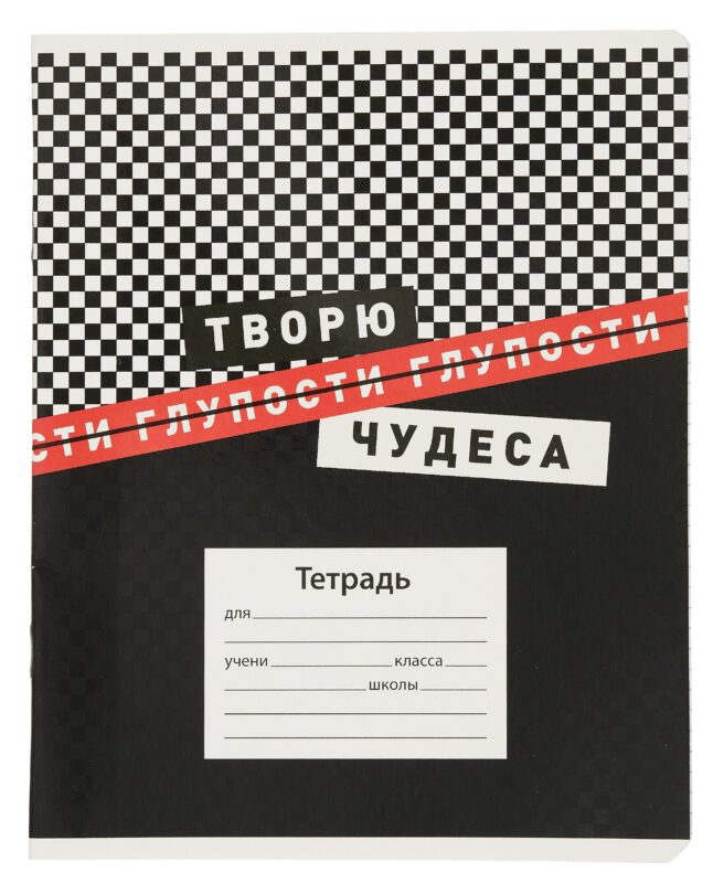 Тетрадь в клетку Феникс+, "Фразы с характером", 18 листов