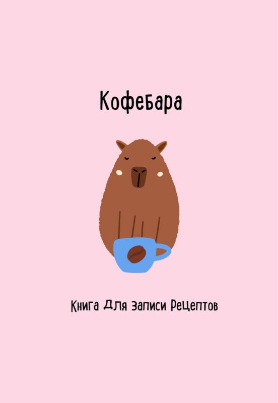 Книга для записи кул.рецептов А5 48л "Кофебара"