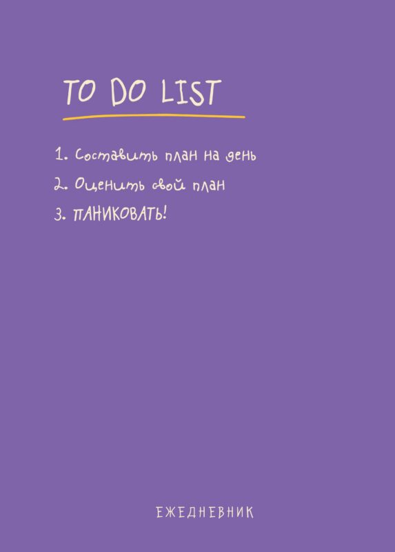 Ежедневник недат. А5 112л "To do list: составить план на день, оценить свой план, ПАНИКОВАТЬ!"