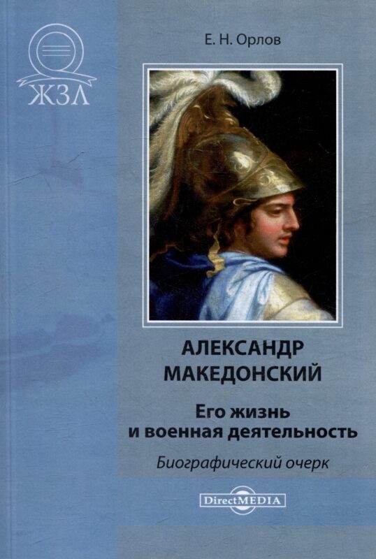 Александр Македонский. Его жизнь и военная деятельность