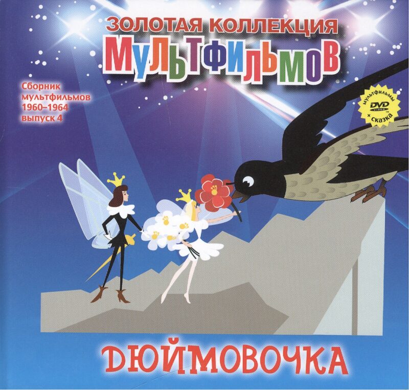 Дюймовочка: По мотивам мультфильма к сказке. (+DVD Сборник мультфильмов 1960-1964. Выпуск 4: Дюймовочка. Тараканище. Кот-рыболов. Топтыжка. Пирожок)