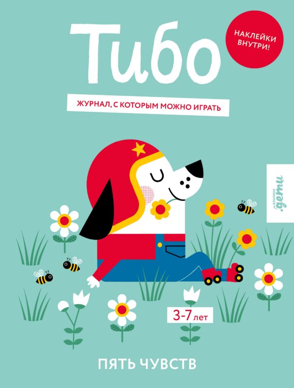 Тибо. Журнал, с которым можно играть. Пять чувств. 3-7 лет (+наклейки)