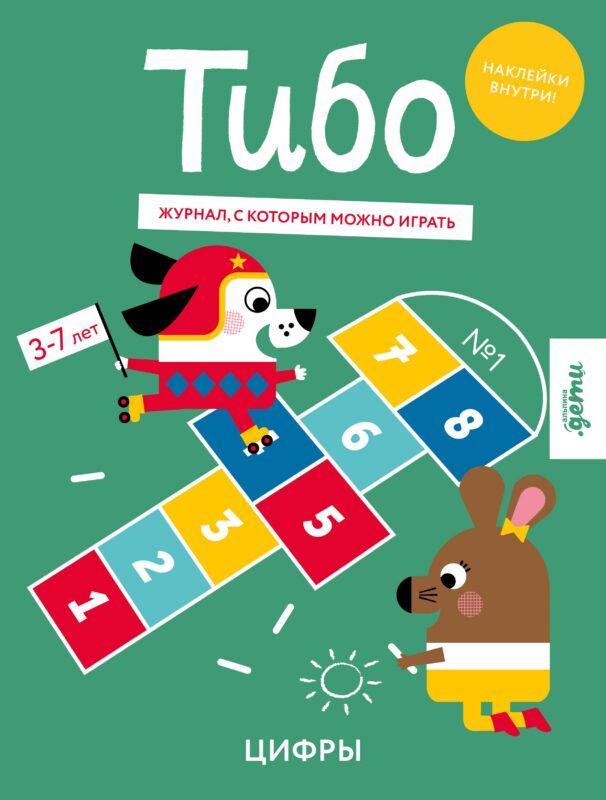 Тибо. Журнал, с которым можно играть. Цифры. 3-7 лет (+наклейки)