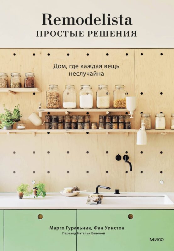 Remodelista: простые решения. Дом, где каждая вещь не случайна