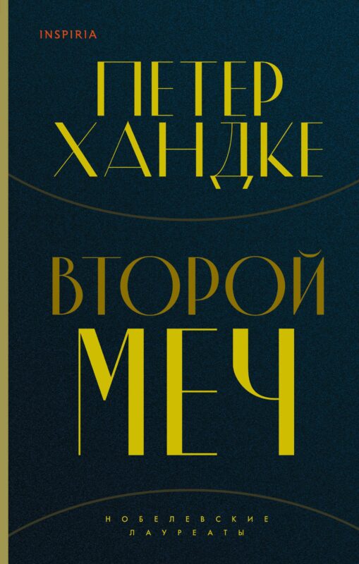 Комплект из книг: Второй меч + Уроки горы Сен-Виктуар