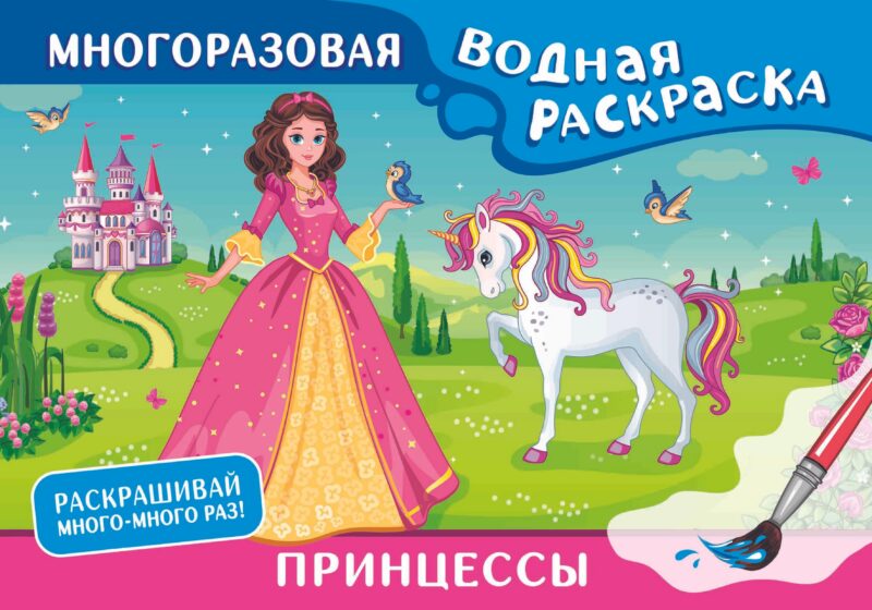 Принцессы. Многоразовая водная раскраска