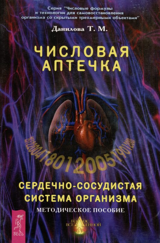 Числовая аптечка Сердечно-сосудистая система организма Методическое пособие (мягк)(Числовые формулы и технологии для самовосстановления организма со скрытыми трехмерными объектами). Данилова Т. (Волошин)