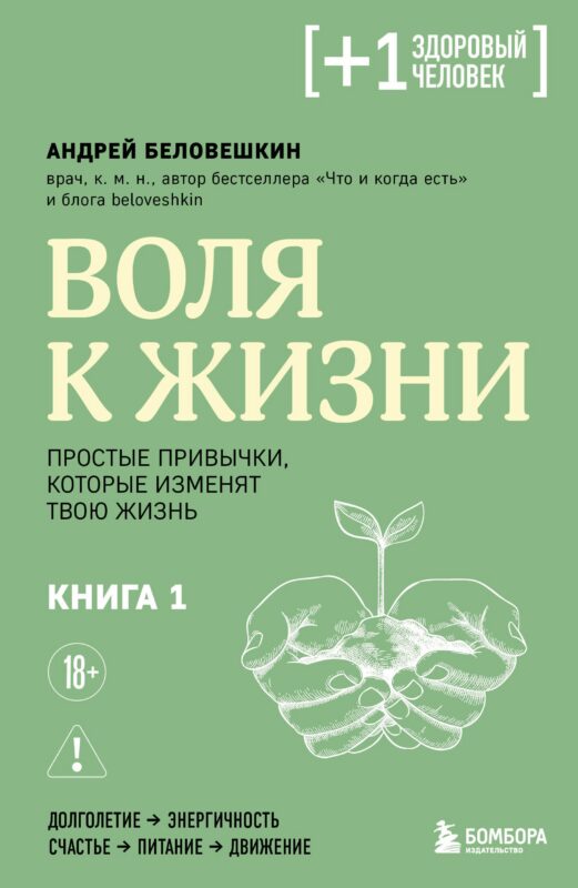 Воля к жизни. Простые привычки, которые изменят твою жизнь. Книга 1
