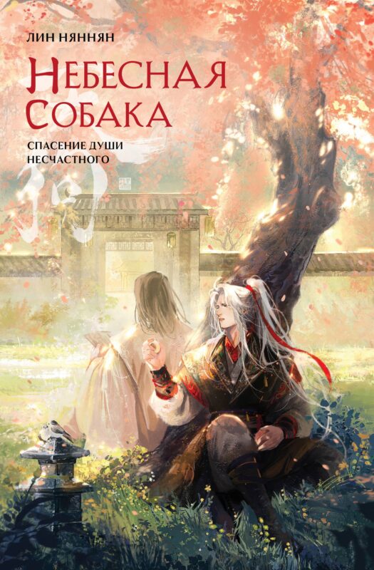 Небесная собака. Спасение души несчастного. Том 2. Новелла