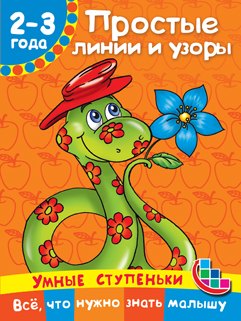 Простые линии и узоры