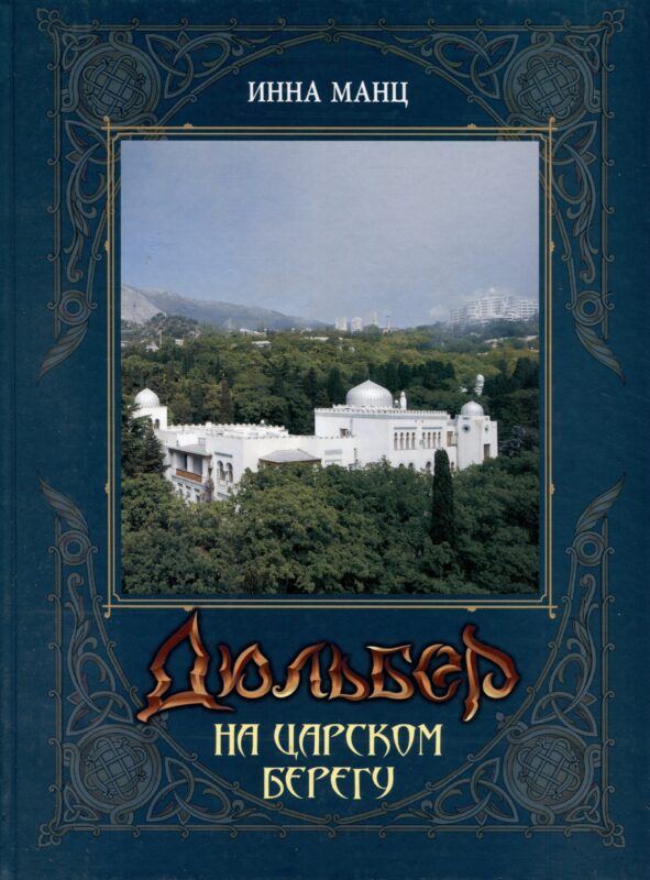 Дюльбер на Царском берегу