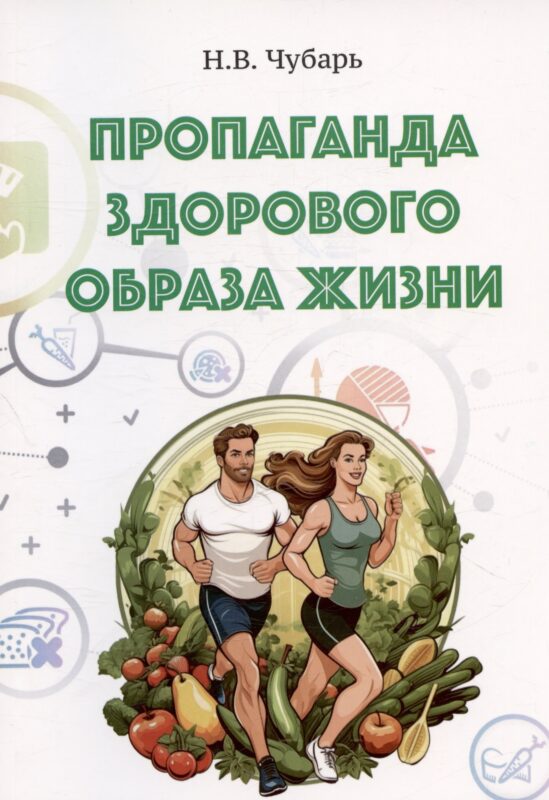 Пропаганда здорового образа жизни. Учебно-методическое пособие