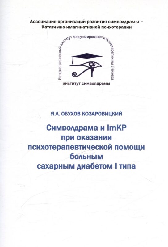 Символдрама и ImKP при оказании психотерапевтической помощи больным сахарным диабетом I типа