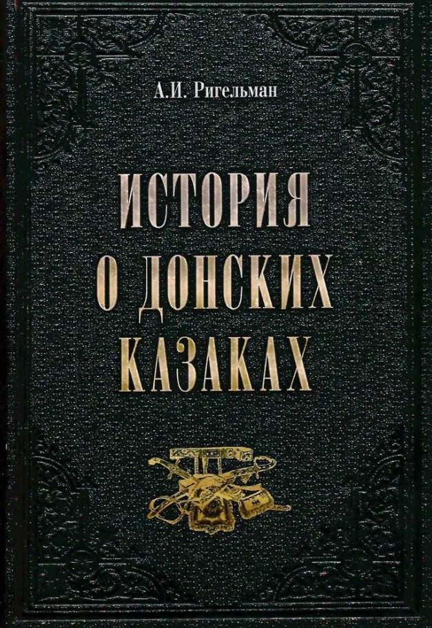 История о донских казаках