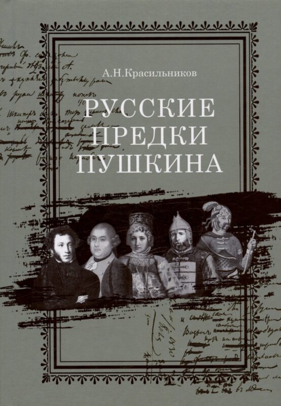 Русские предки Пушкина