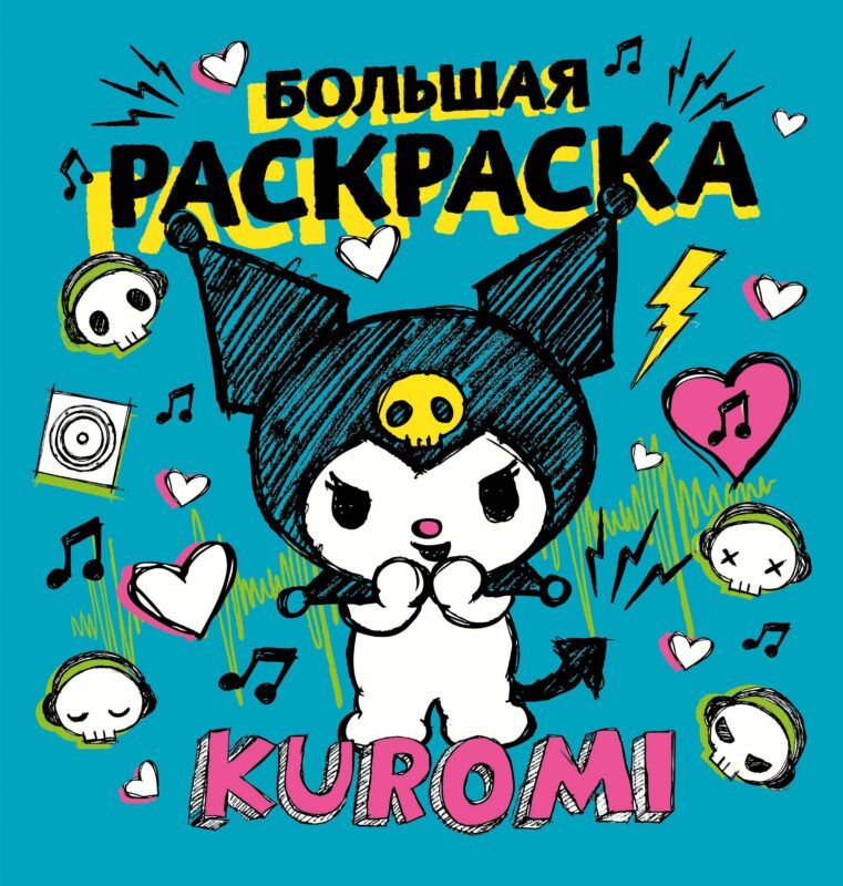 Kuromi. Большая раскраска