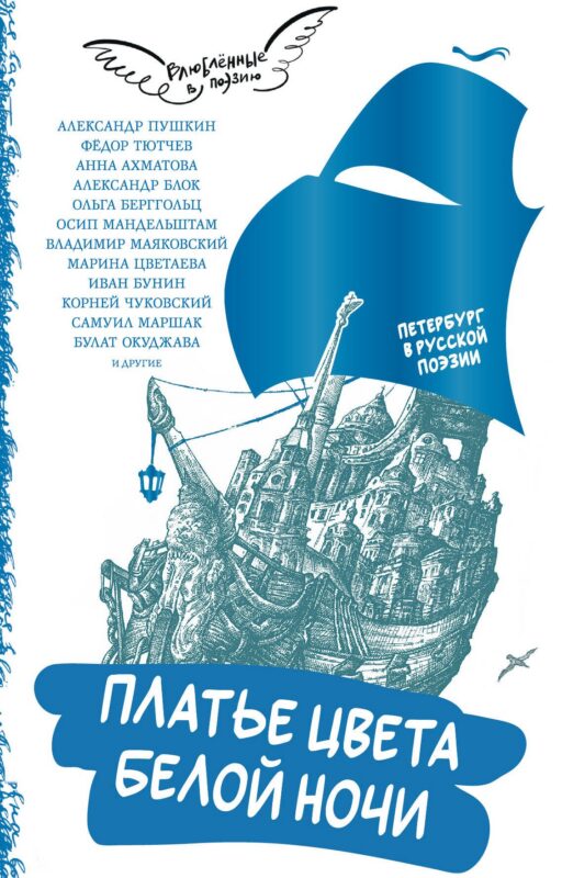 Платье цвета белой ночи. Петербург в русской поэзии