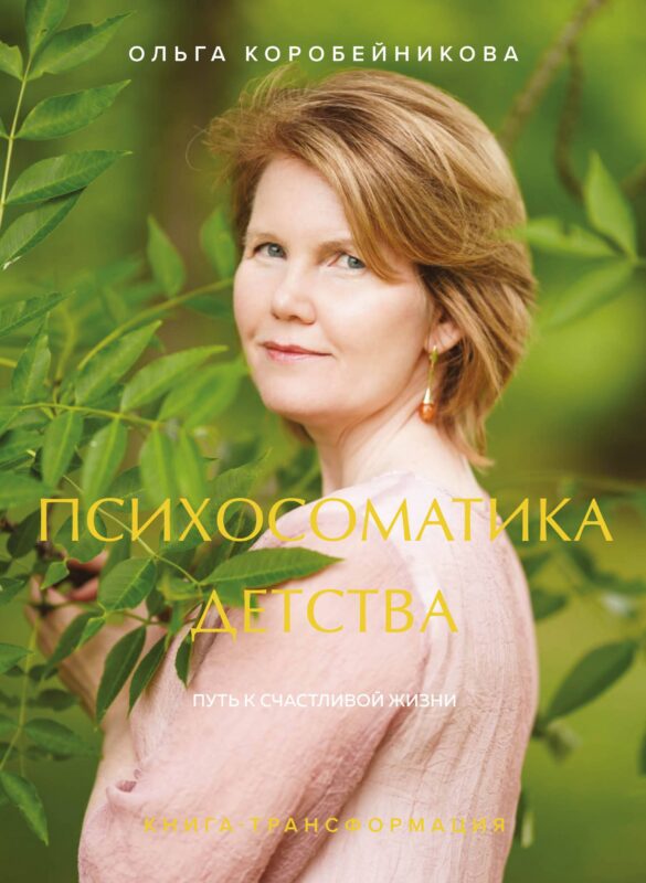 Психосоматика детства. Путь к счастливой жизни