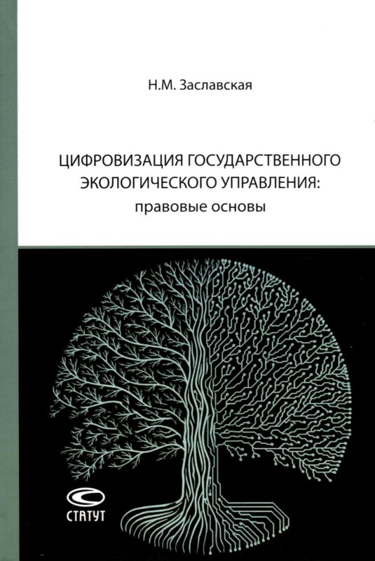Цифровизация государственного экологического управления: правовые основы
