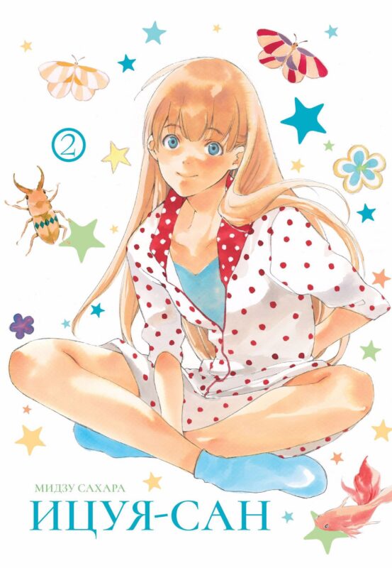 Ицуя-сан. Том 2 (Itsuya-san). Манга