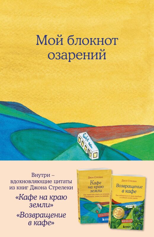 Книга для записей А5 64л "Мой блокнот озарений (кафе)" со стикерами