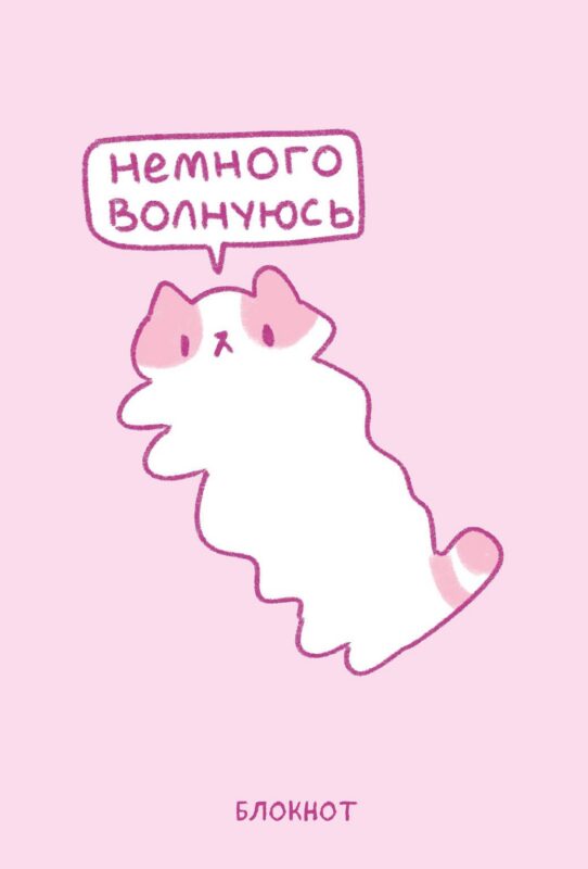 Книга для записей А5 64л лин. "Панкейки. Немного волнуюсь"