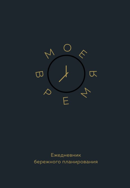 Ежедневник недатированный А5 80 листов, "Мое время. Ежедневник бережного планирования"