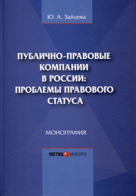 Публично-правовые компании в России: проблемы правового статуса. Монография