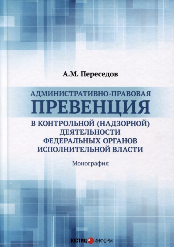 Административно-правовая превенция в контрольной (надзорной) деятельности федеральных органов исполнительной власти