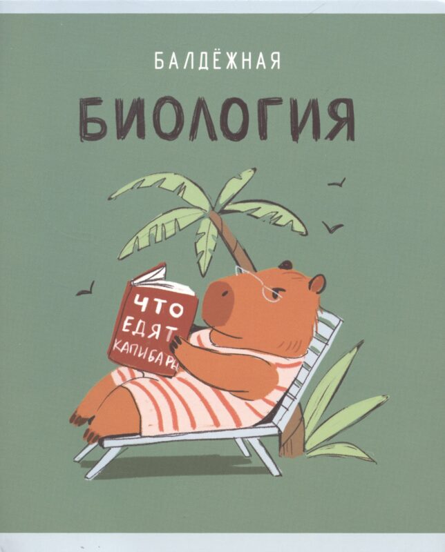 Тетрадь предметная в клетку Listoff, "Капибар Капибаров. Биология", 48 листов