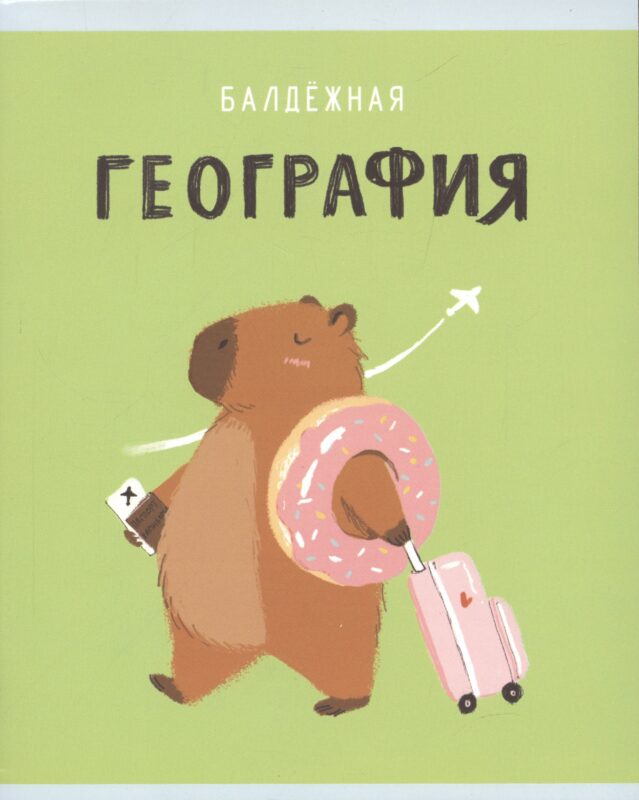 Тетрадь предметная в клетку Listoff, "Капибар Капибаров. География", 48 листов