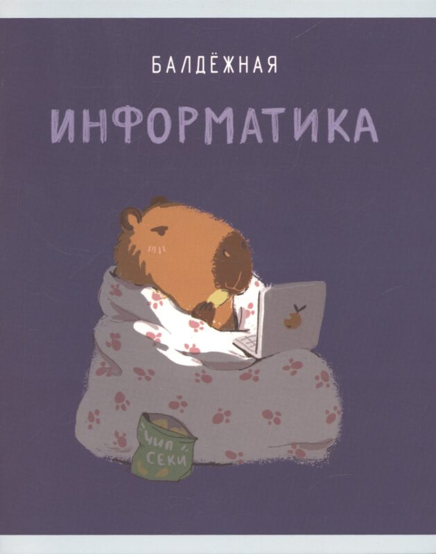 Тетрадь предметная в клетку Listoff, "Капибар Капибаров. Информатика", 48 листов