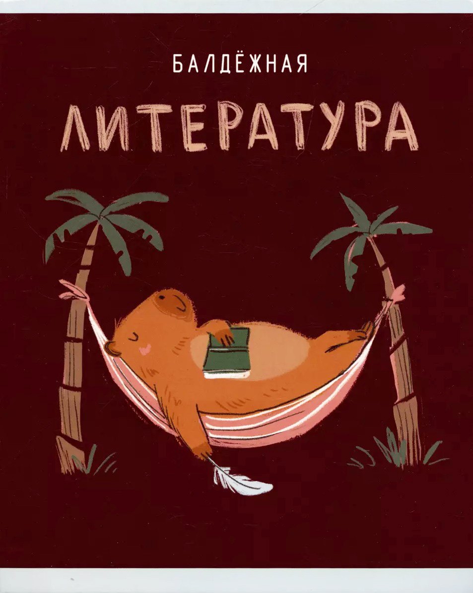 Тетрадь предметная в линейку Listoff, "Капибар Капибаров. Литература", 48 листов