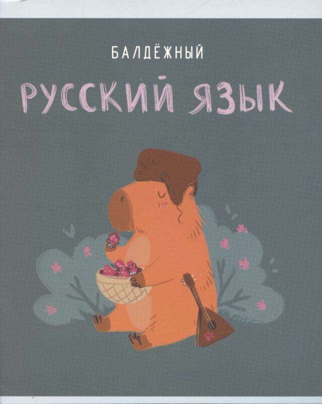 Тетрадь предметная в линейку Listoff, "Капибар Капибаров. Русский язык", 48 листов