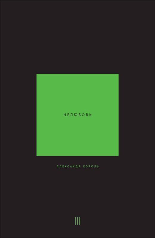 Нелюбовь. Том 3
