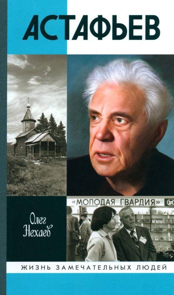 Астафьев: Праведник из Овсянки