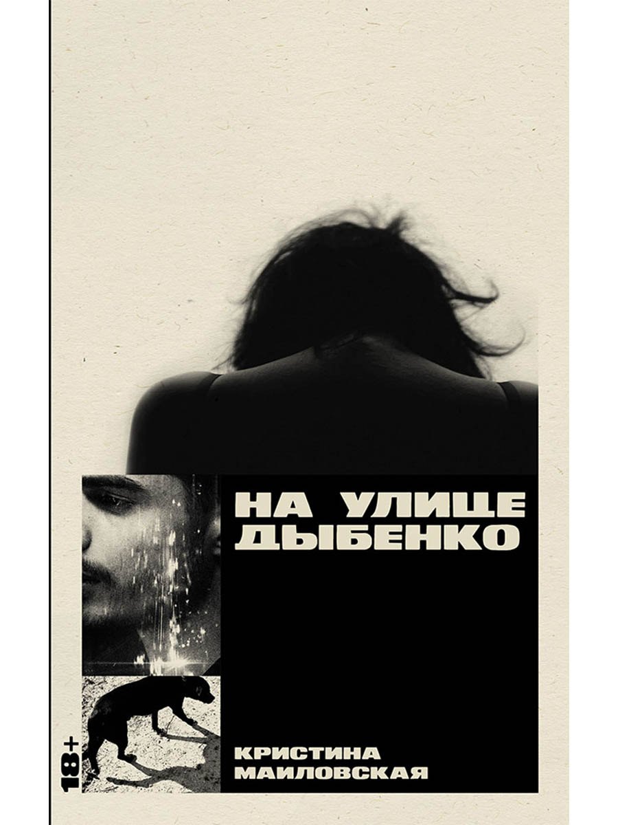 На улице Дыбенко