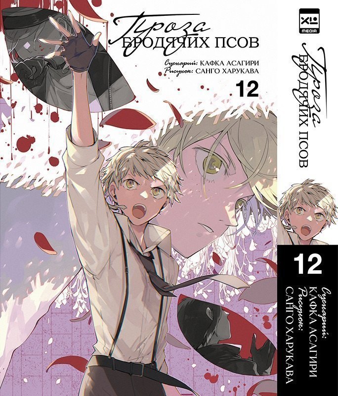 Проза бродячих псов. Том 12 (Великий из бродячих псов / Bungou Stray Dogs). Манга