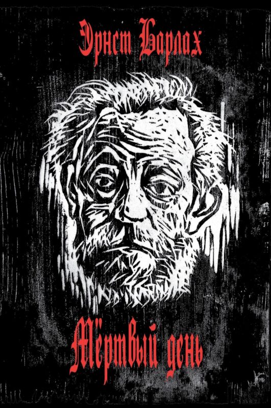 Мертвый день