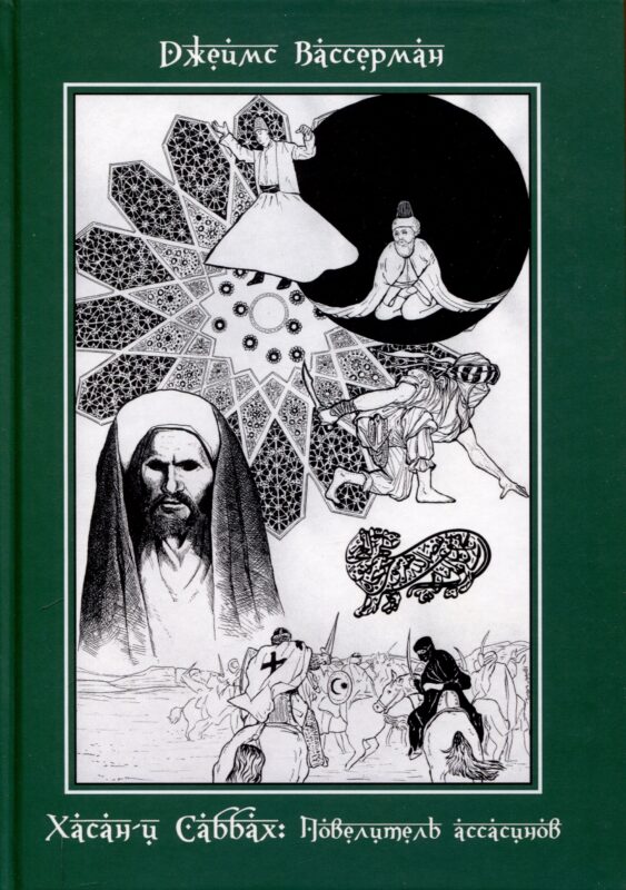 Хасан-и Саббах. Повелитель ассасинов