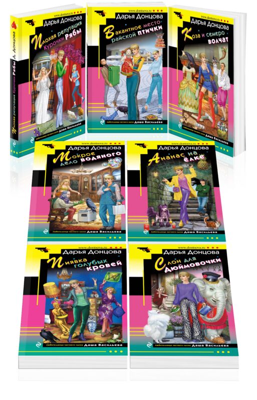 Комплект из 7 книг (Плохая репутация Курочки Рябы. Вакантное место райской птички. Коза и семеро волчат. Мокрое дело водяного. Ананас на ёлке. Пиявка голубых кровей. Слон для Дюймовочки)