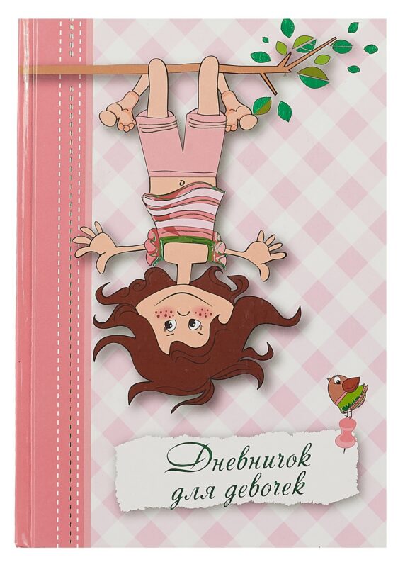 Записная книжка, Феникс+ Дневничок д/девочек А5 тверд. обл. с тиснением Озорница