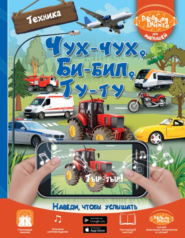 Чух-чух, Би-бип, Ту-ту. Техника