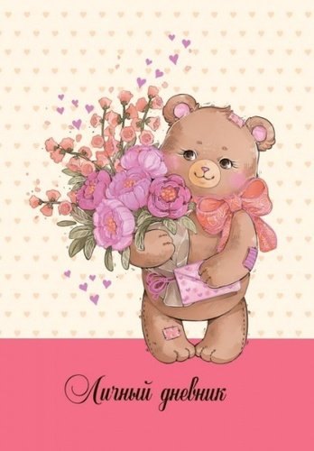 Записная книжка, Феникс+, Личный дневник А6+ 192стр. Мишутка твердая обложка 45463