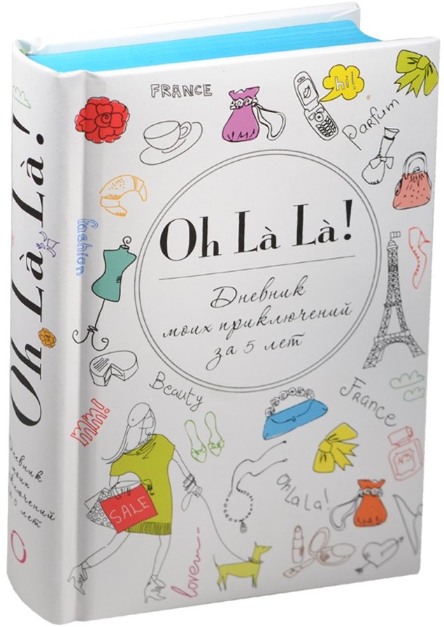 Пятибук Oh La La! Дневник моих приключений за 5 лет