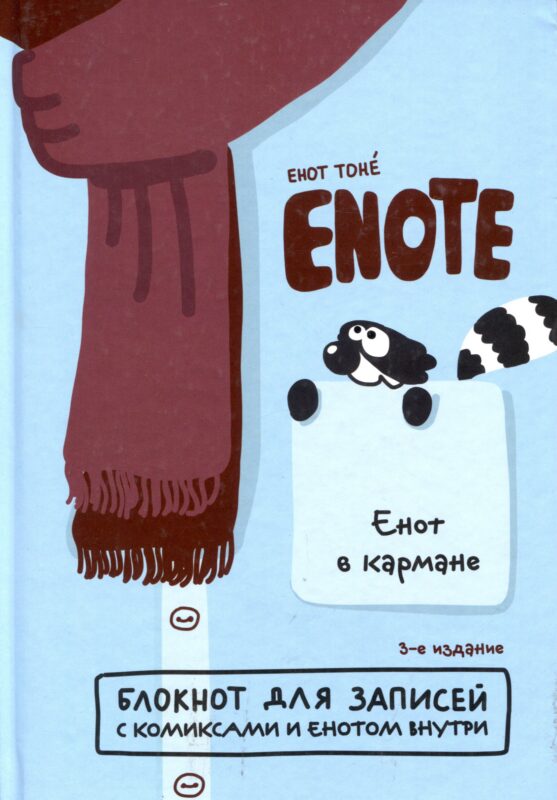 Enote: блокнот для записей с комиксами и енотом внутри (енот в кармане)