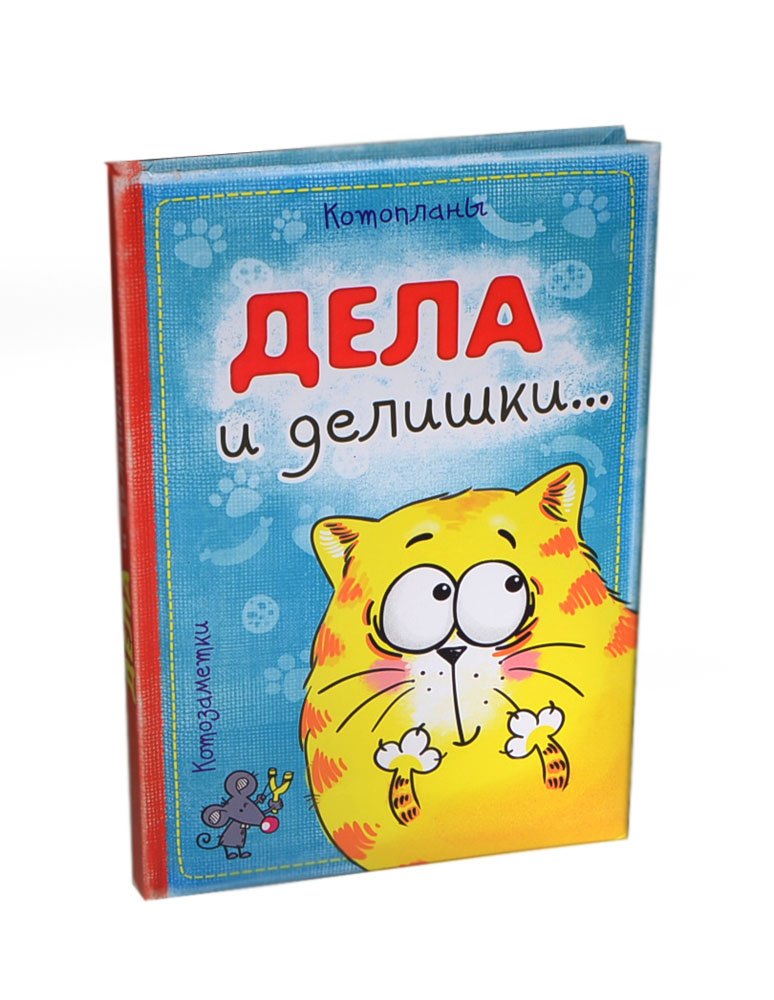 Ежедневник Котэ Дела и делишки 96 листов (14,7х21) (143550) (Сима-ленд)