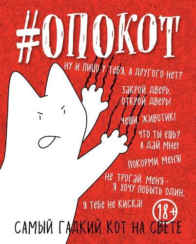 #опокот. Самый гадкий кот на свете (красный) A5, 160 стр.