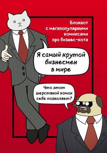 Бизнес-кот. Блокнот с комиксами, A5,160 стр.